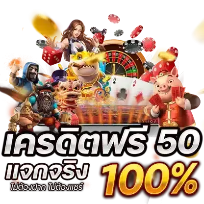 ทางเข้า GOLD24TH แจกเครดิตฟรี